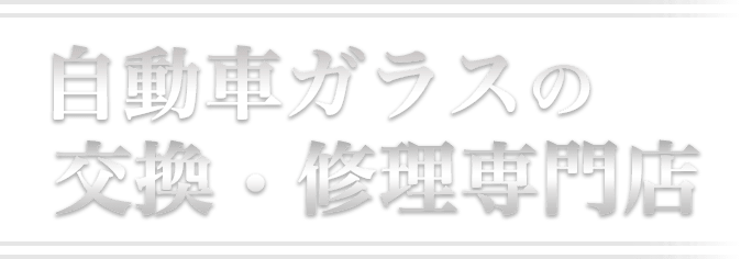 自動車ガラスの交換・修理専門店