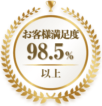 お客様満足度98.5%以上
